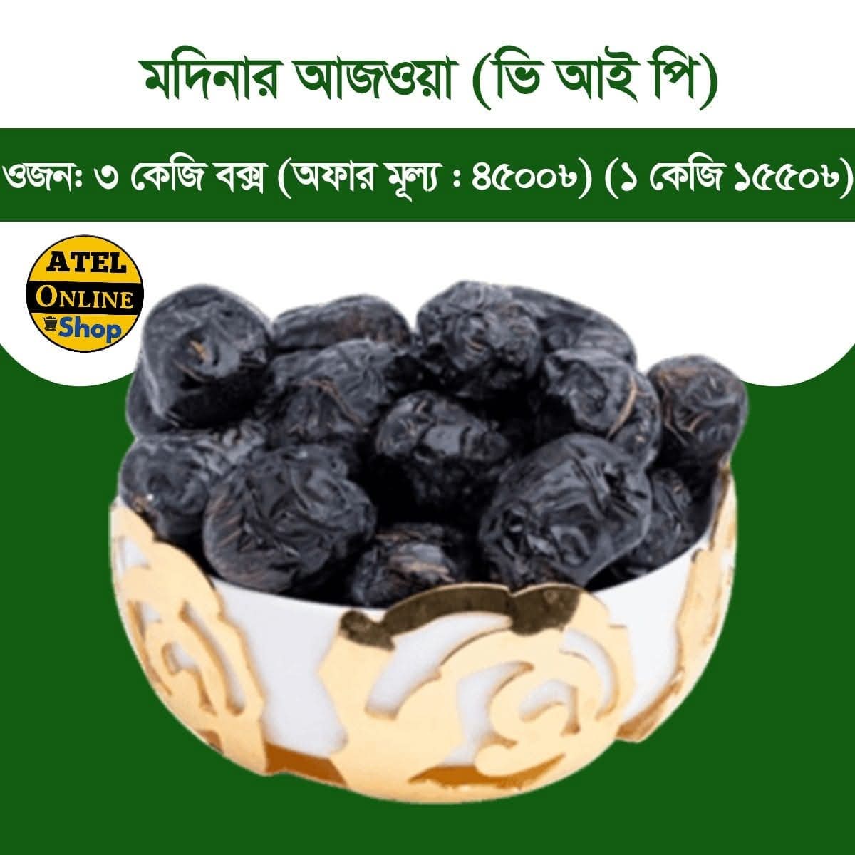 আজওয়া খেজুর