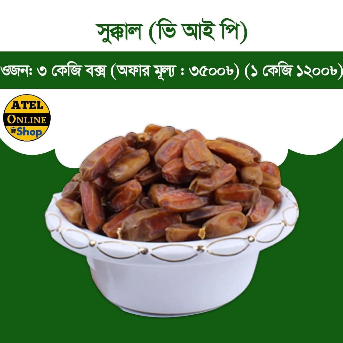 সুক্কাল ভি আই পি খেজুর