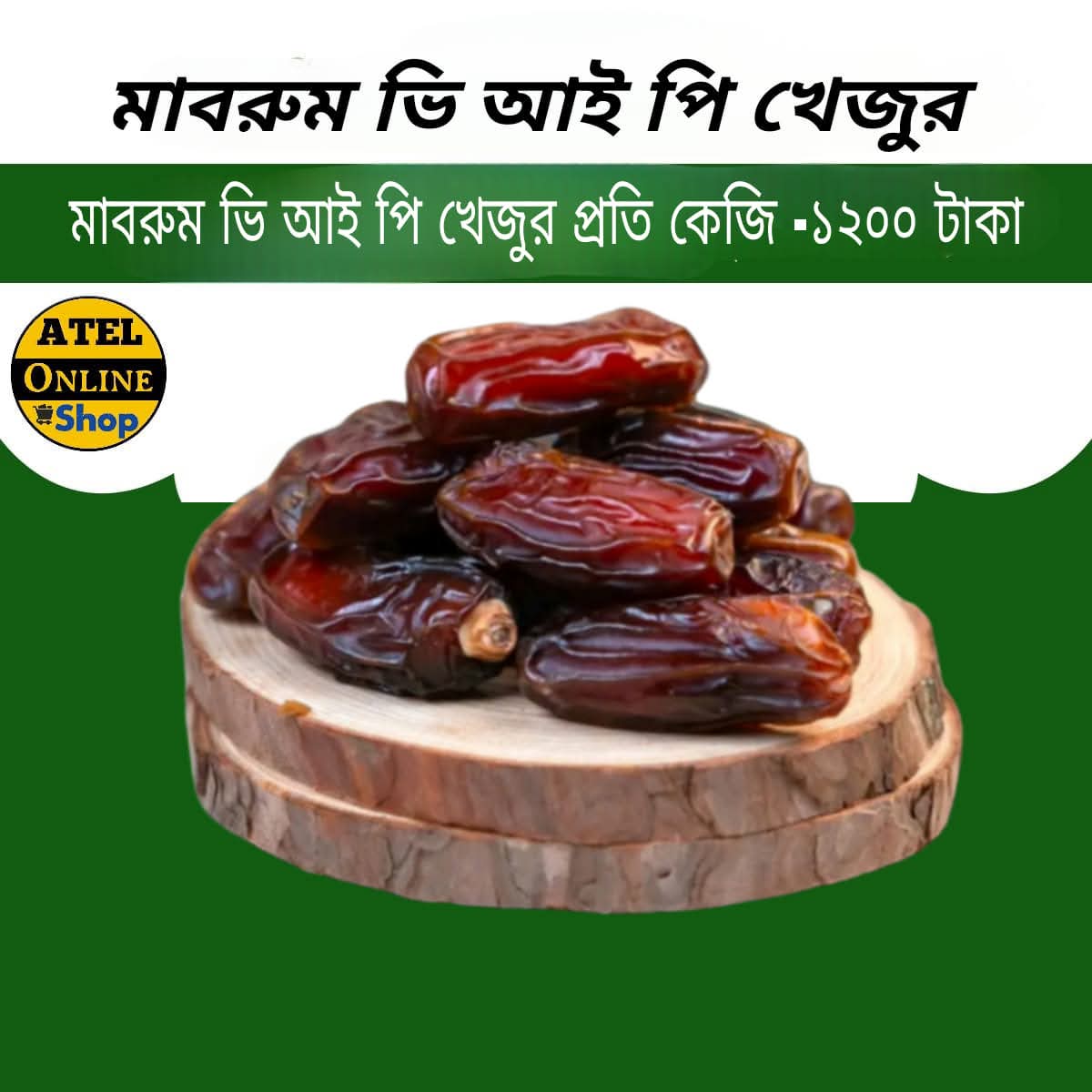 মাবরুম ভি আই পি খেজুর