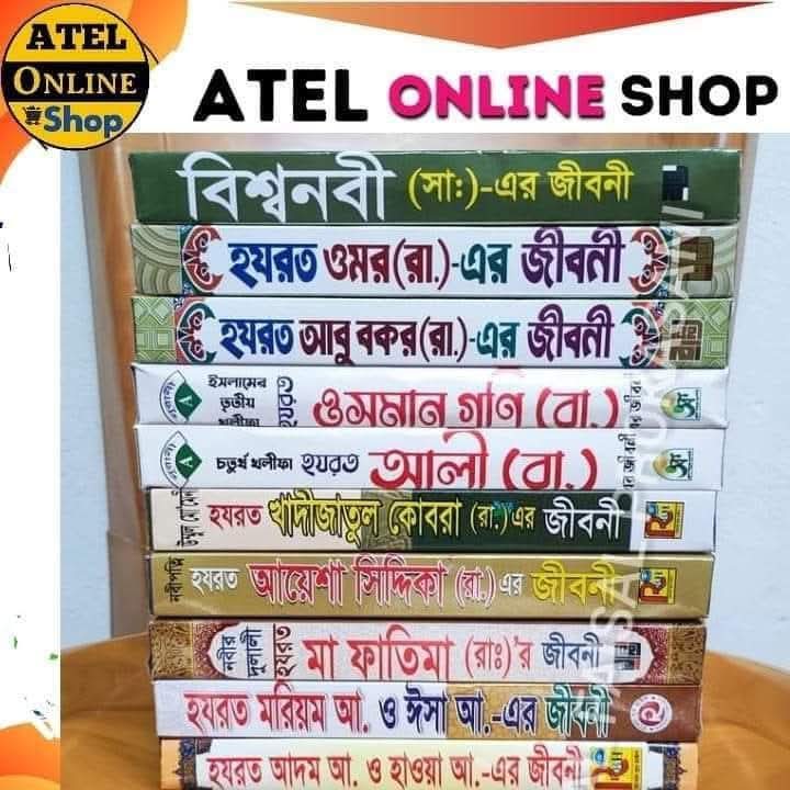 নবী ও রাসুলের জীবনী ইসলামী বই