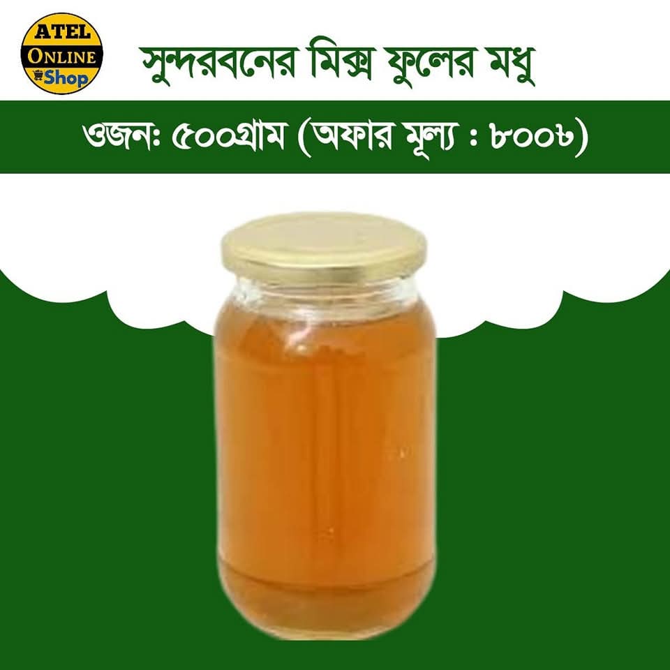 সুন্দর বনের মিক্স ফুলের মধু
