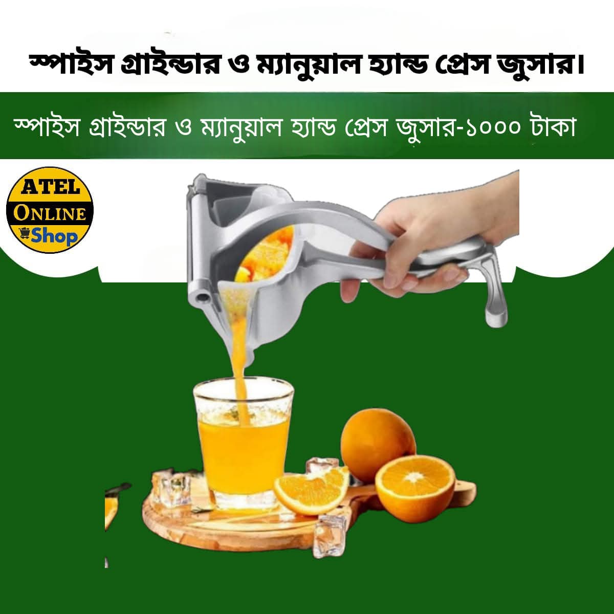ম্যানুয়াল  হেন্ড জুসার