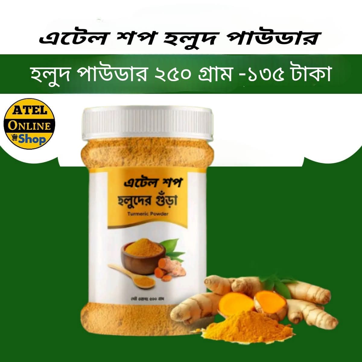 এটেল পিউর হলুদ গুড়া (২৫০ গ্রাম)