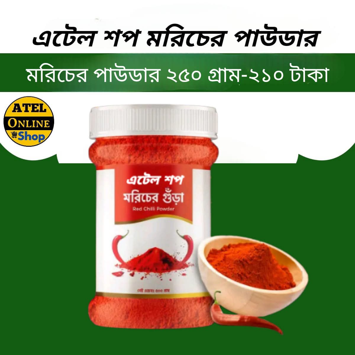 এটেল পিউর মরিছ গুড়া (২৫০ গ্রাম)