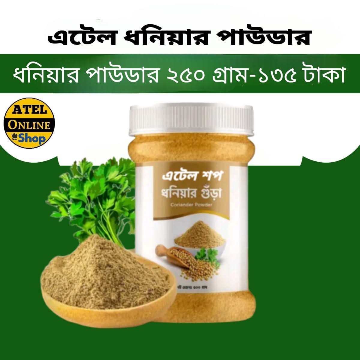 এটেল পিউর ধনিয়া গুড়া (২৫০ গ্রাম)